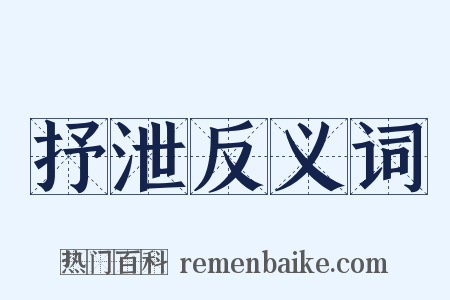 抒泄反义词是什么意思的图片